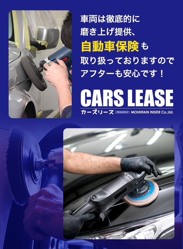 車両は徹底的に磨き上げ提供、自動車保険も取り扱っておりますのでアフターも安心です！